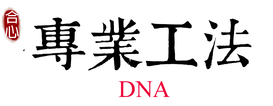 專業工法 專業工法